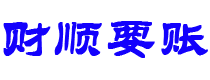 邹城债务追讨催收公司